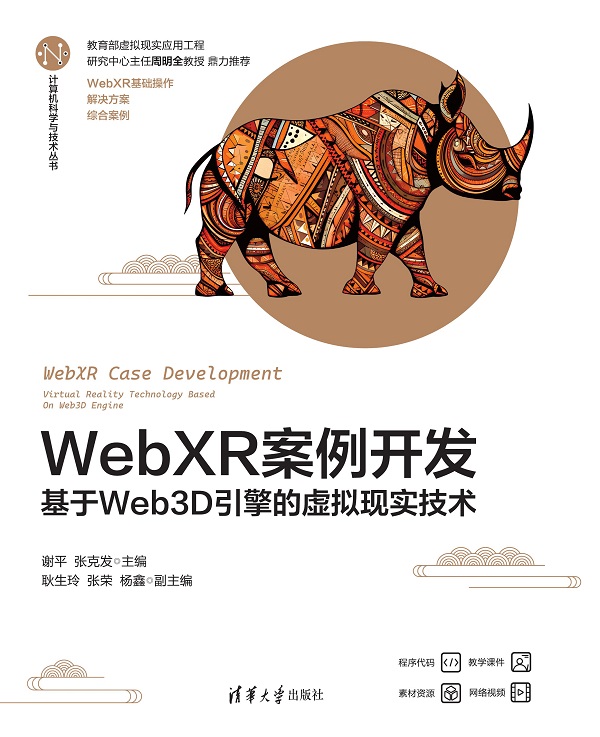 WebXR案例开发——基于Web3D引擎的虚拟现实技术