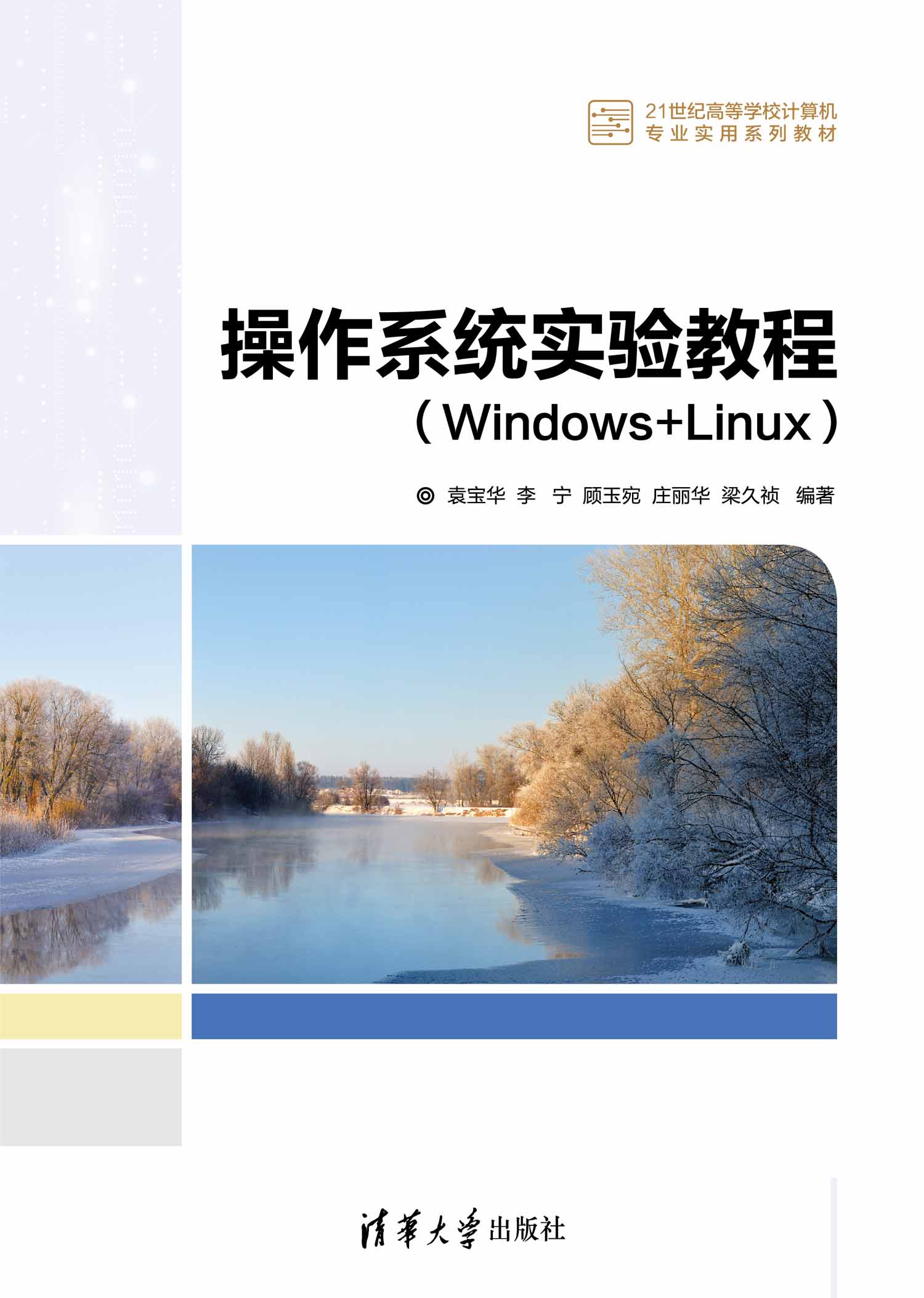 操作系统实验教程（Windows+Linux）