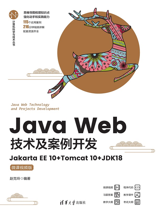 Java Web技术及案例开发——Jakarta EE 10+Tomcat 10+JDK18(微课视频版)