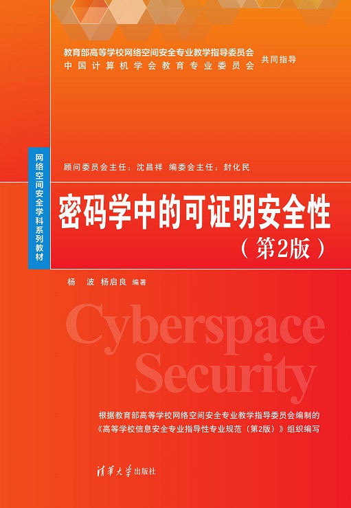 密码学中的可证明安全性（第2版）