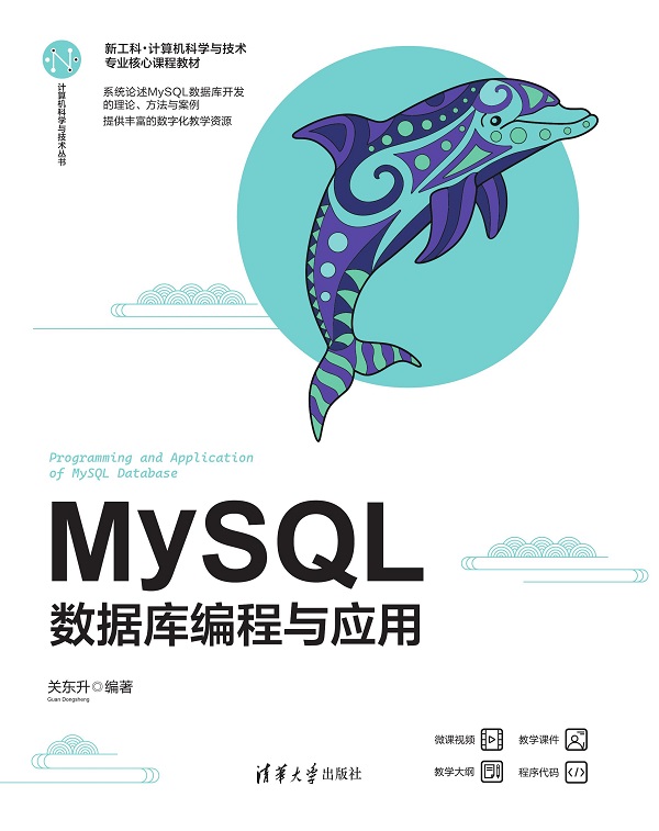 MySQL：数据库编程与应用