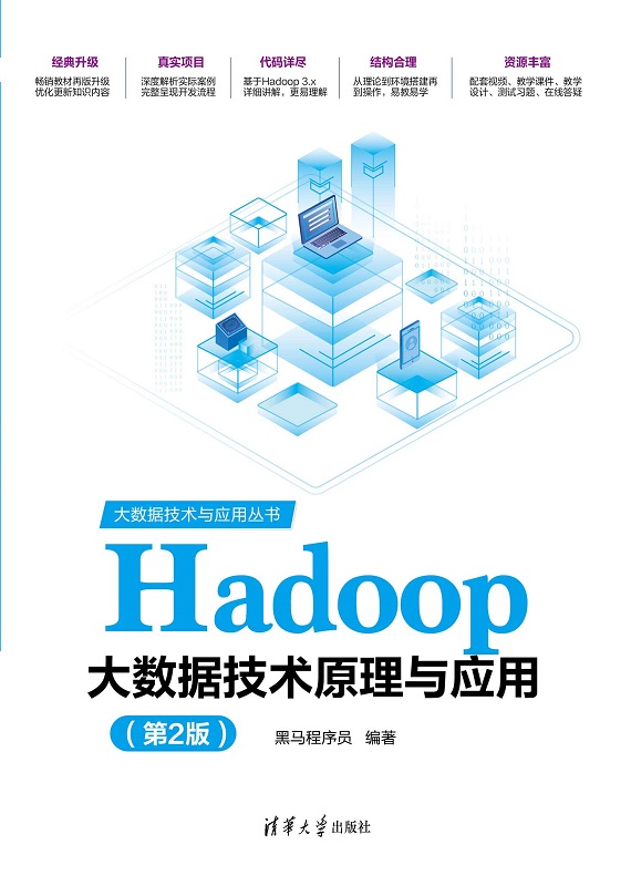 Hadoop大数据技术原理与应用（第2版）
