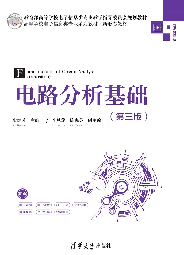电路分析基础（第三版）