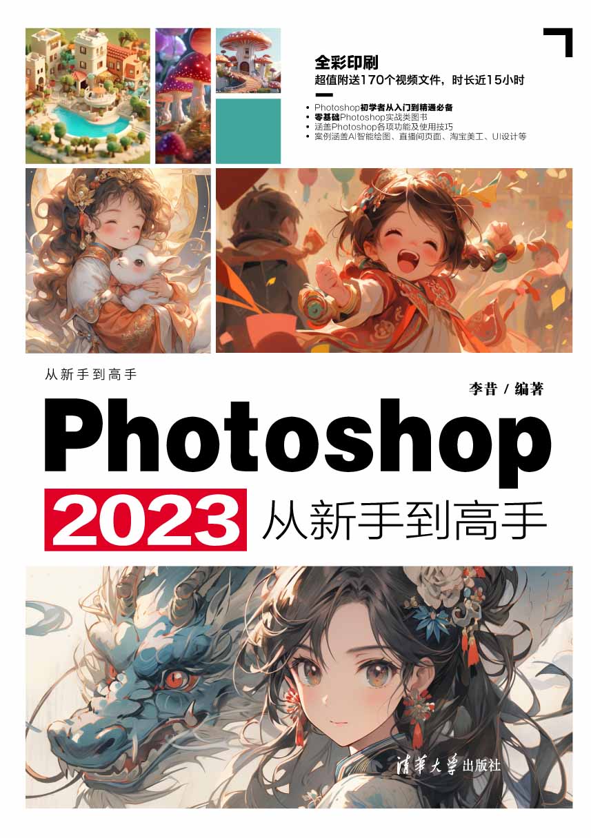 Photoshop 2023从新手到高手