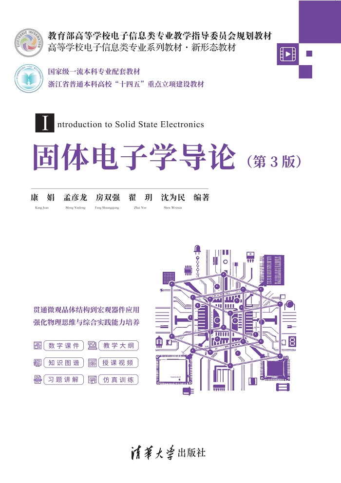 固体电子学导论（第3版）