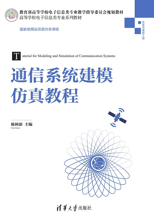 通信系统建模仿真教程