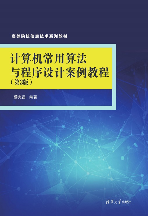 计算机常用算法与程序设计案例教程（第3版）