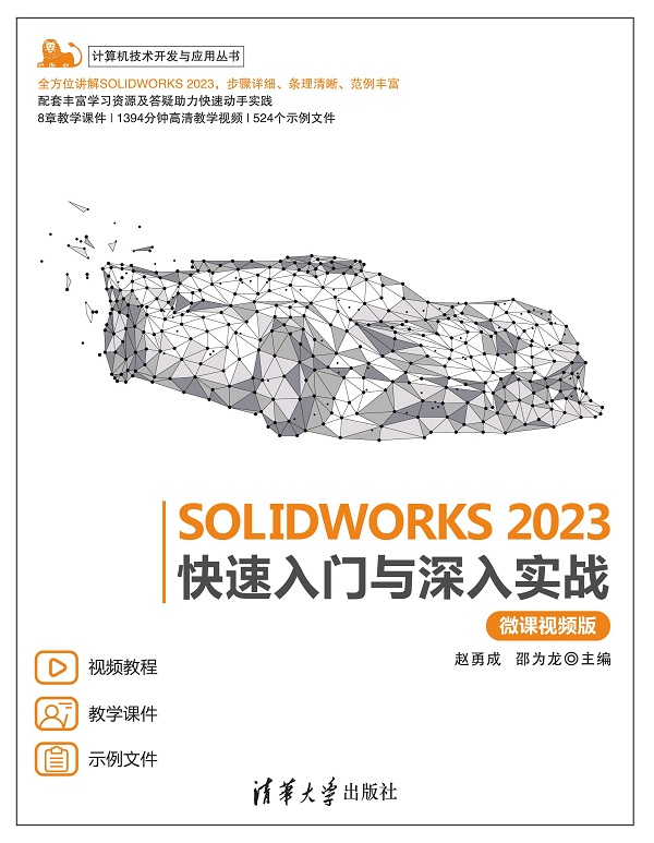 SOLIDWORKS 2023快速入门与深入实战（微课视频版）