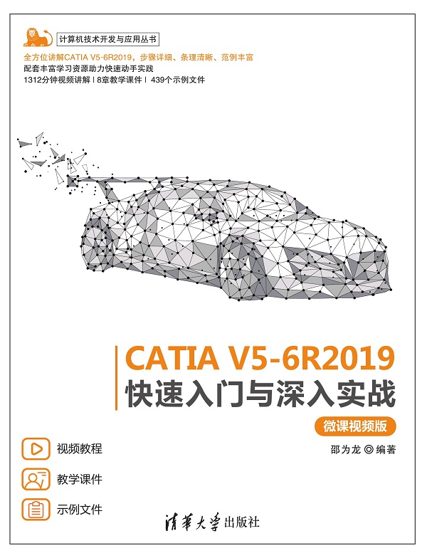 CATIA V5-6R2019快速入门与深入实战（微课视频版）