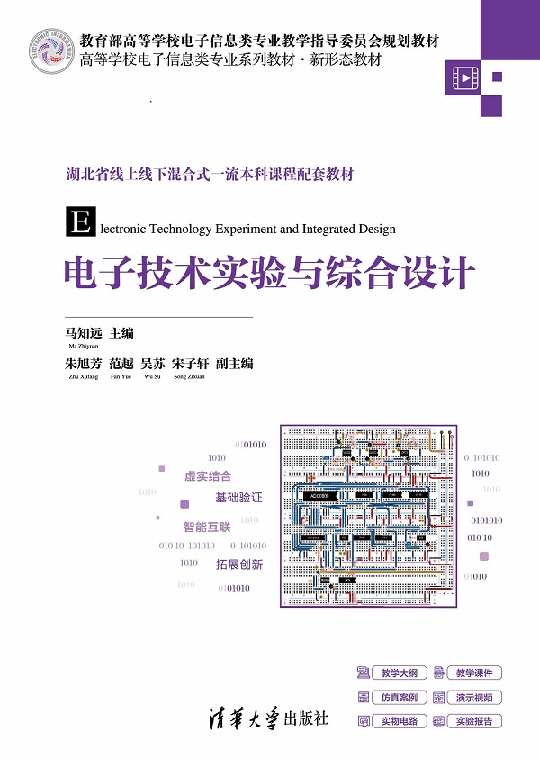 电子技术实验与综合设计