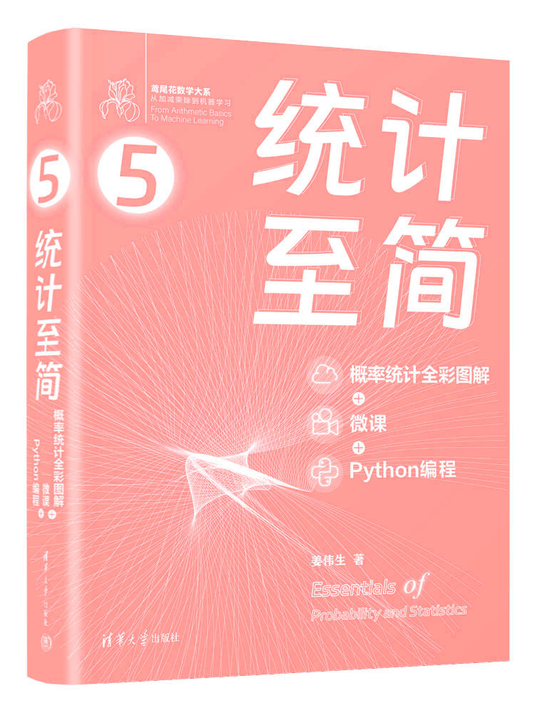 统计至简（概率统计全彩图解 + 微课 + Python编程）