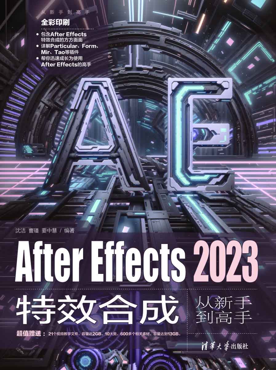 After Effects 2023特效合成从新手到高手