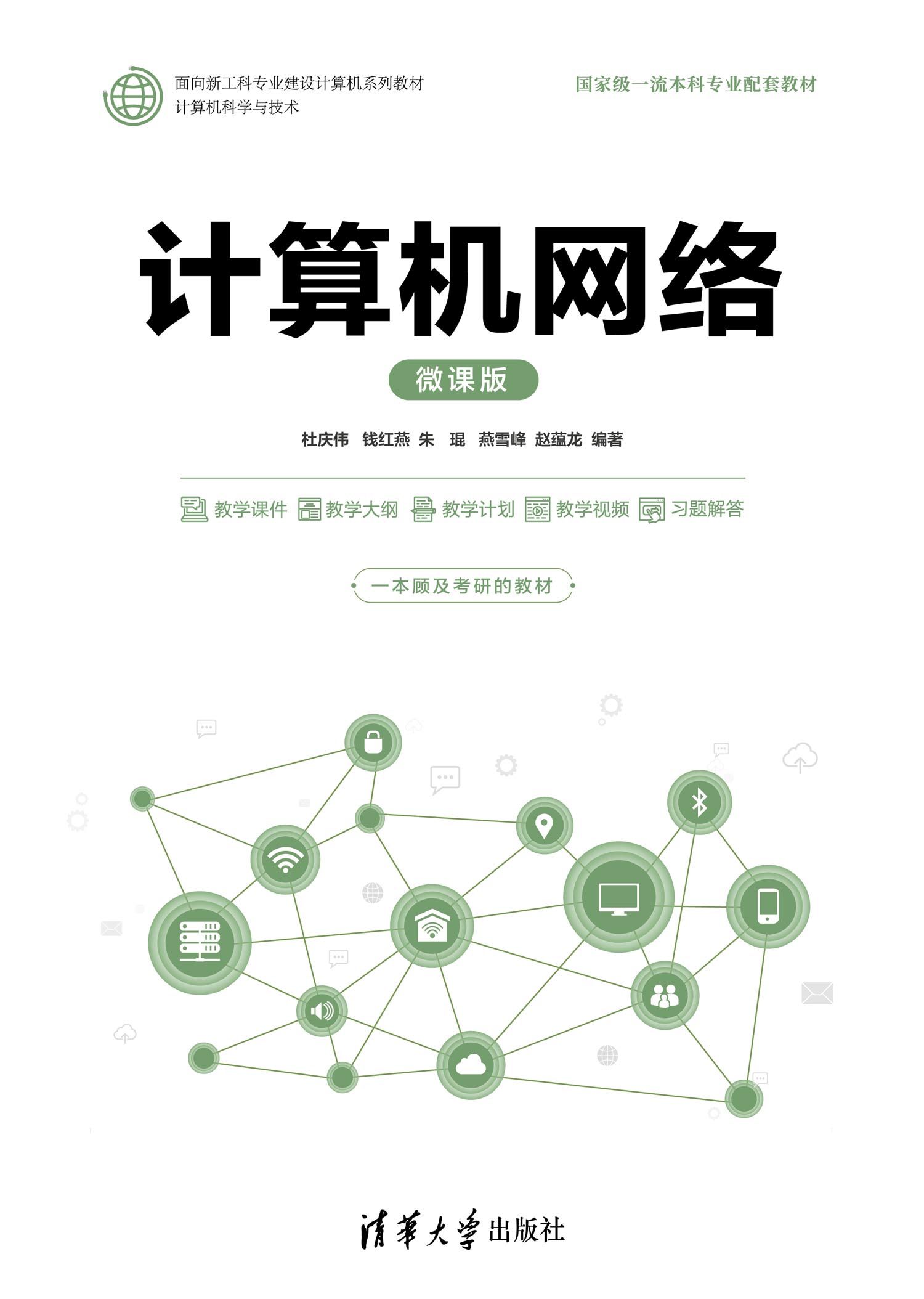 计算机网络（微课版）