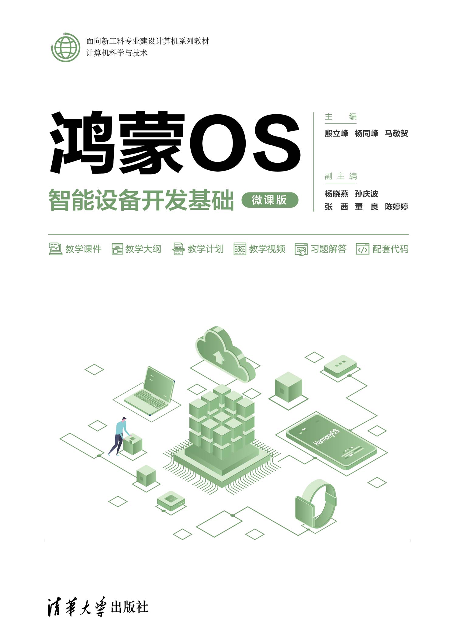 鸿蒙OS智能设备开发基础（微课版）