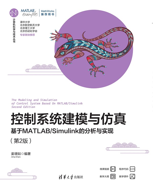 控制系统建模与仿真——基于MATLAB/Simulink的分析与实现（第2版）