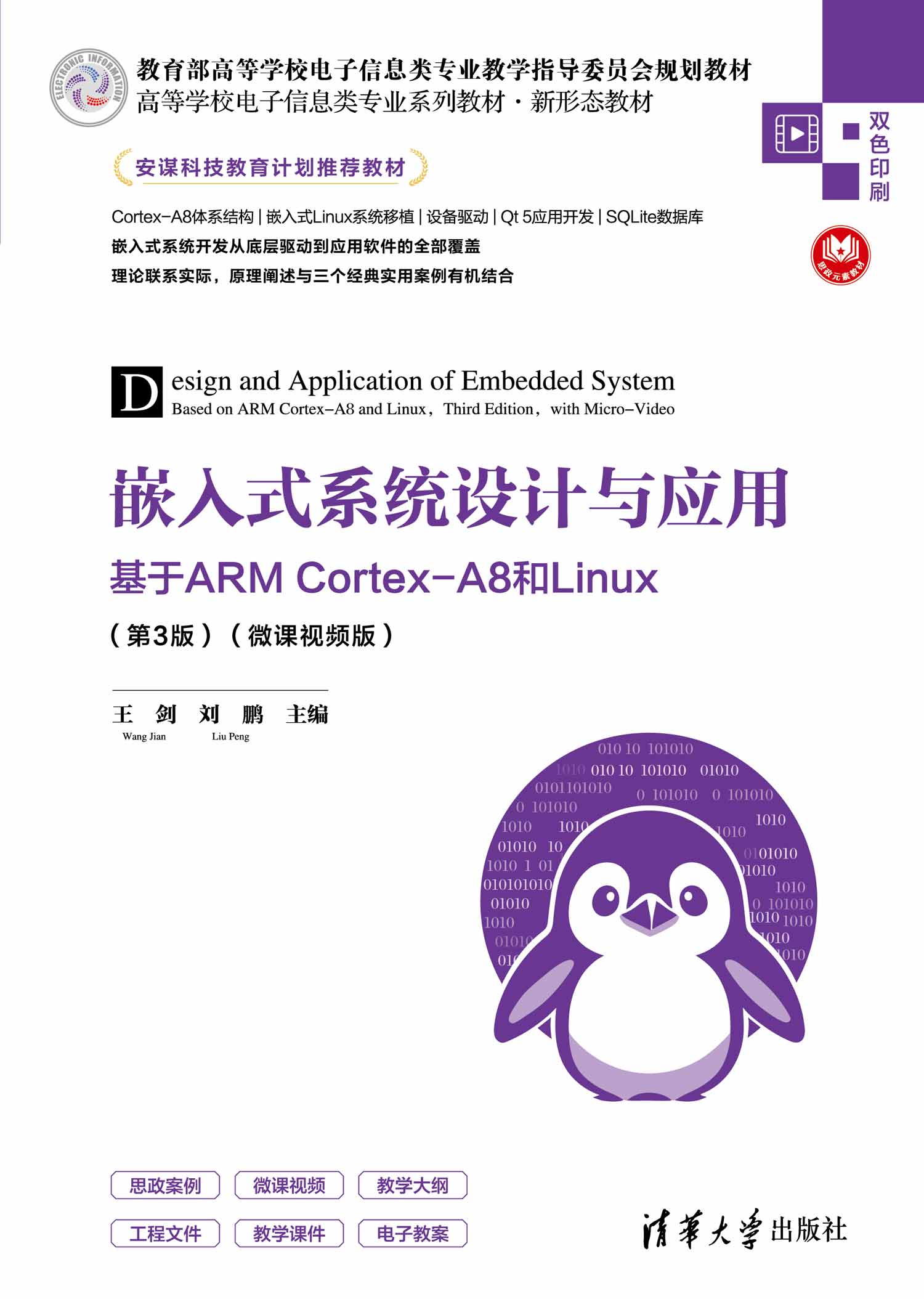 嵌入式系统设计与应用——基于ARM Cortex-A8和Linux（第3版）（微课视频版）