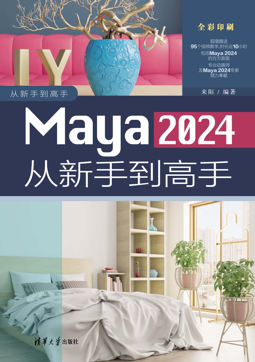 Maya 2024从新手到高手