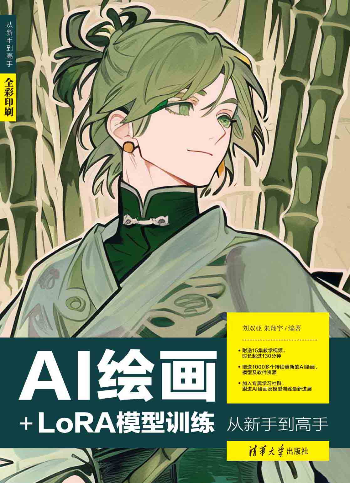 AI绘画+LoRA模型训练从新手到高手