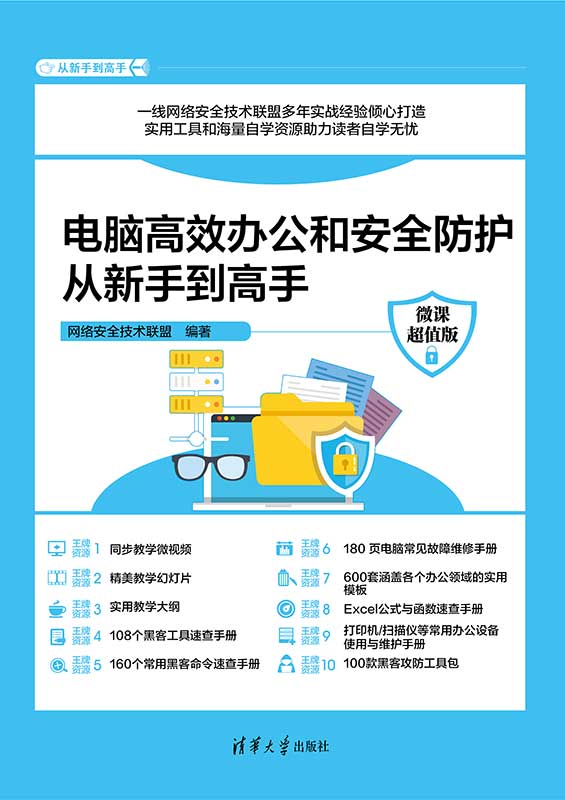 电脑高效办公和安全防护从新手到高手（微课超值版）