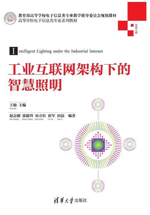 工业互联网架构下的智慧照明