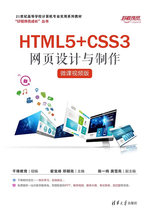 HTML5+CSS3网页设计与制作(微课视频版)