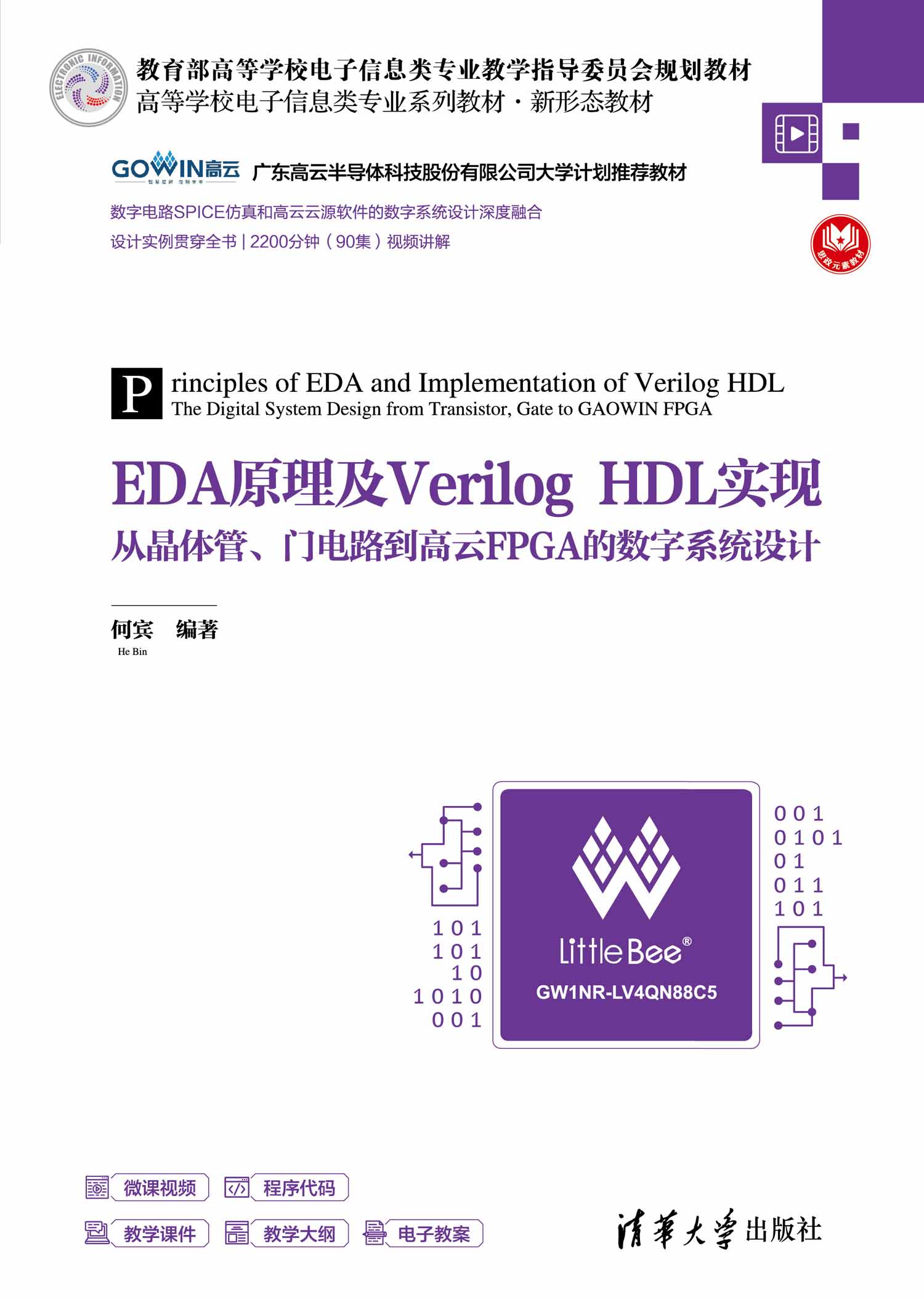 EDA原理及Verilog HDL实现——从晶体管、门电路到高云FPGA的数字系统设计