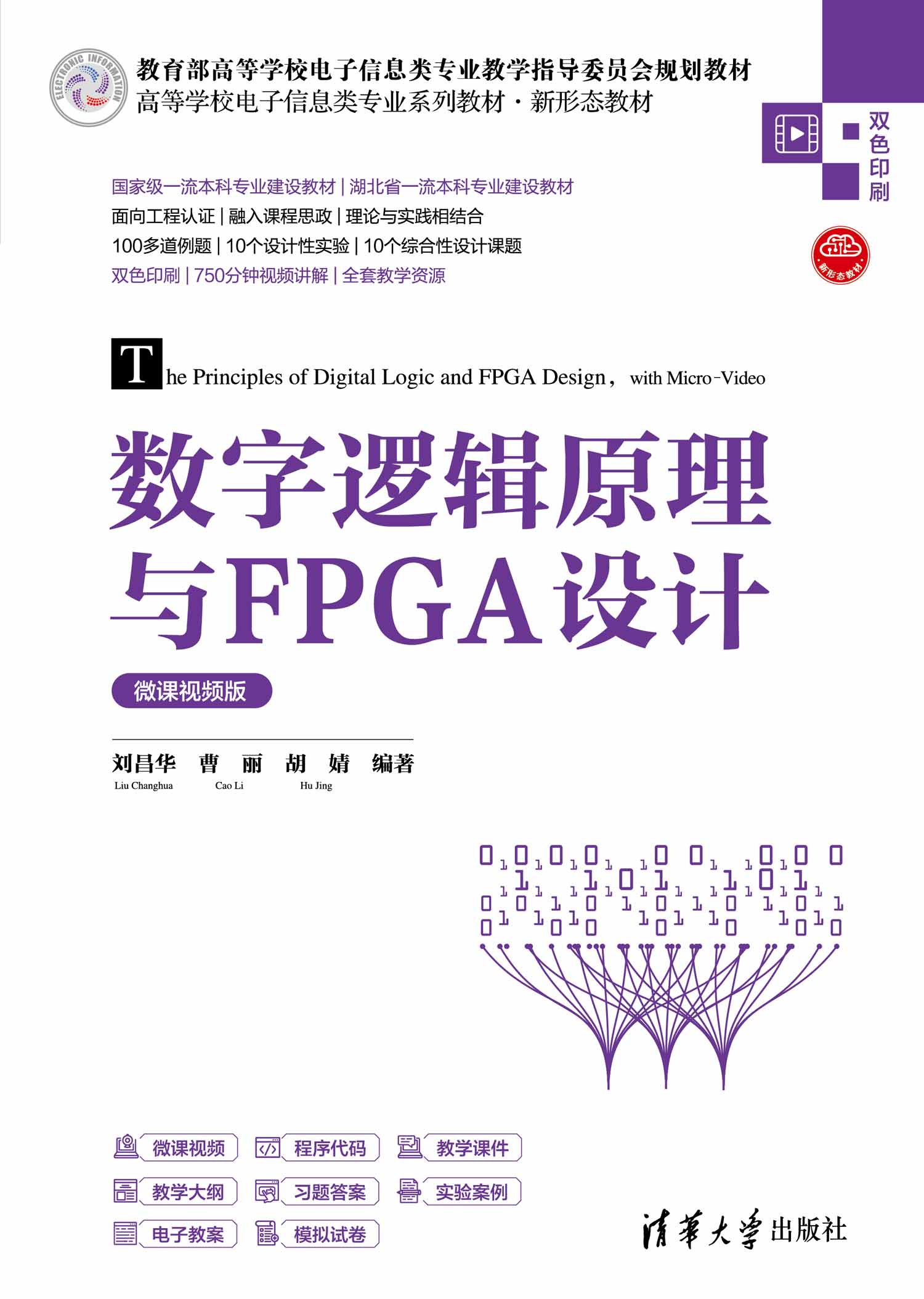 数字逻辑原理与FPGA设计（微课视频版）