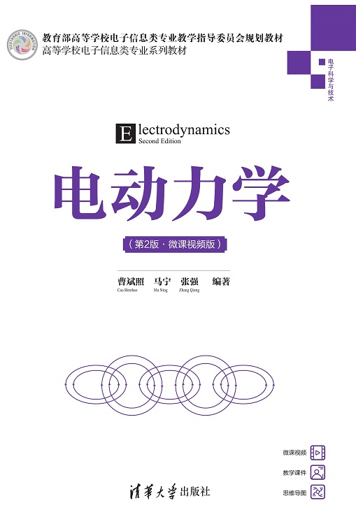 电动力学(第2版·微课视频版)
