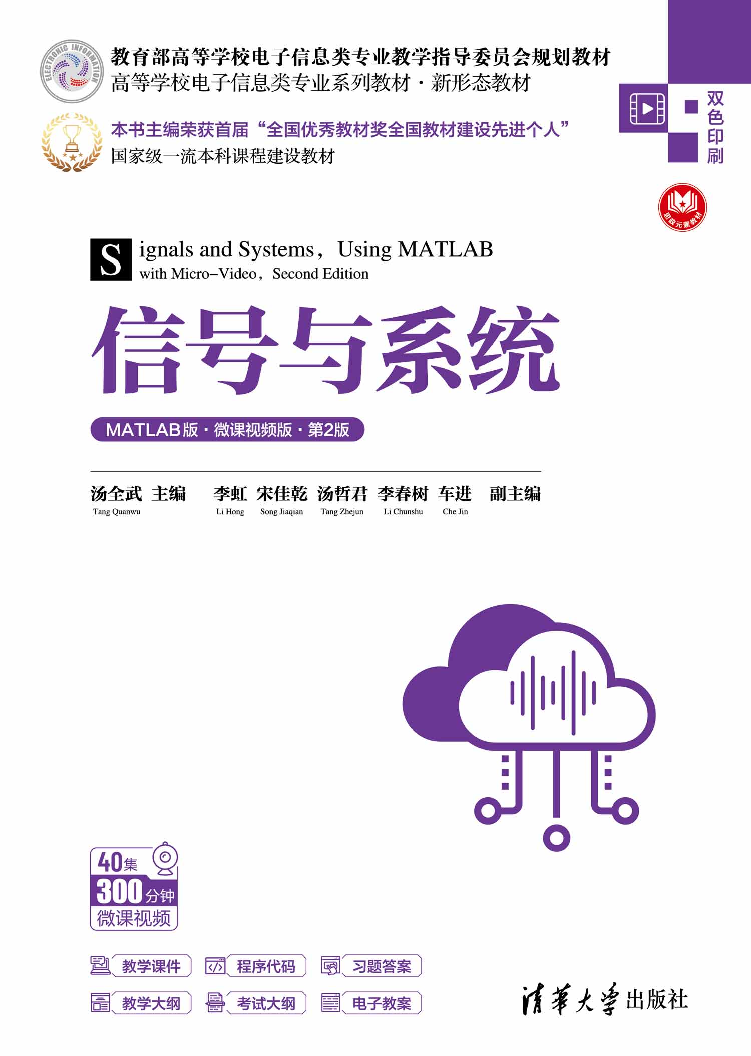 信号与系统（MATLAB版·微课视频版·第2版）