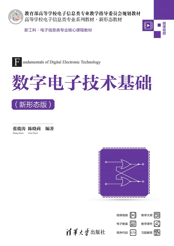 数字电子技术基础(新形态版)