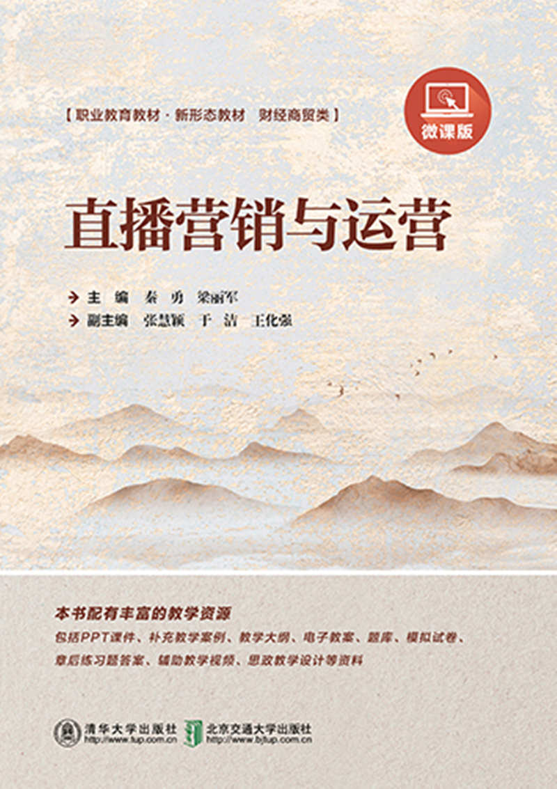 清华大学出版社-图书详情-《直播营销与运营》