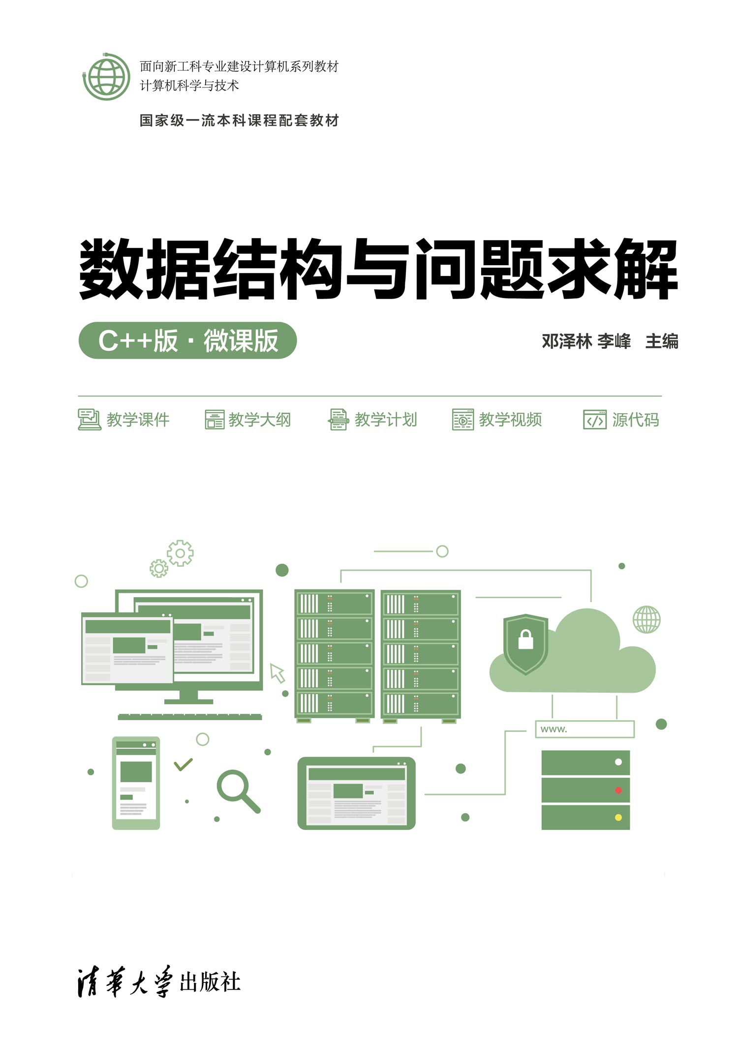 数据结构与问题求解（C++版·微课版）
