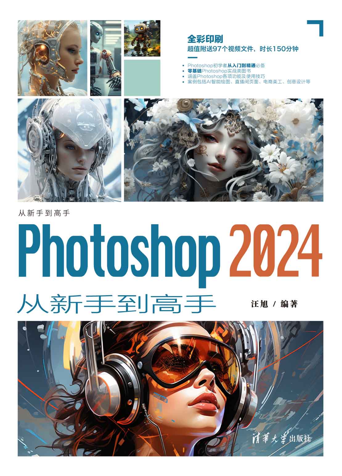 Photoshop 2024从新手到高手