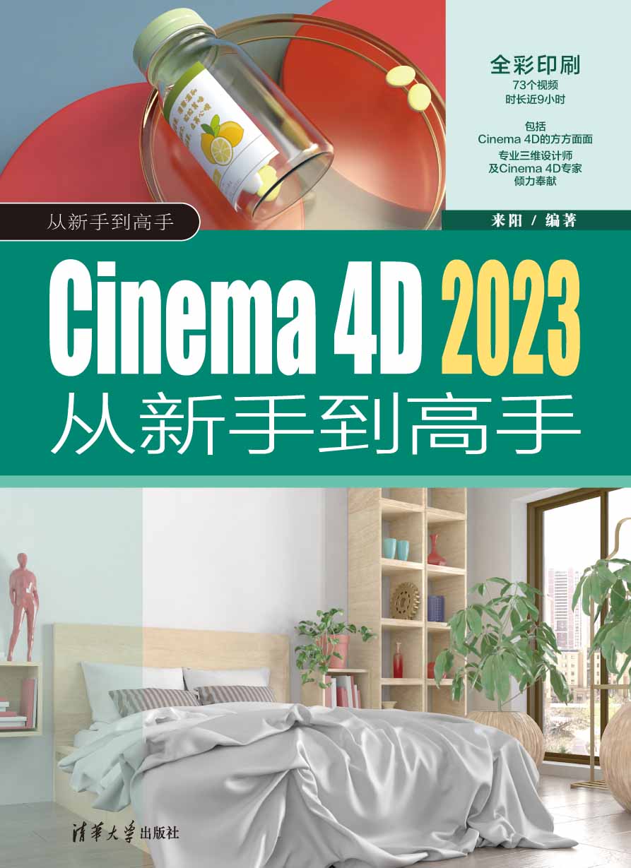 Cinema 4D 2023从新手到高手