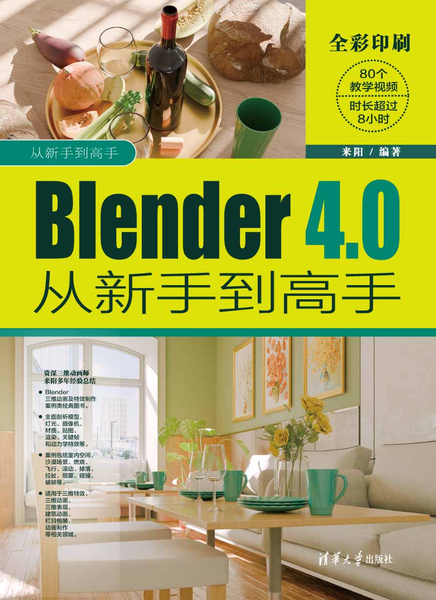 Blender 4.0从新手到高手