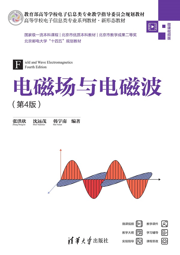 电磁场与电磁波(第4版)
