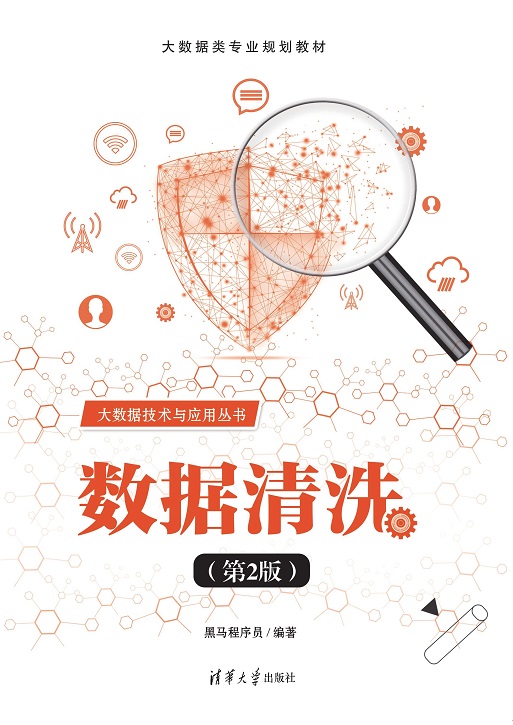 数据清洗（第2版）