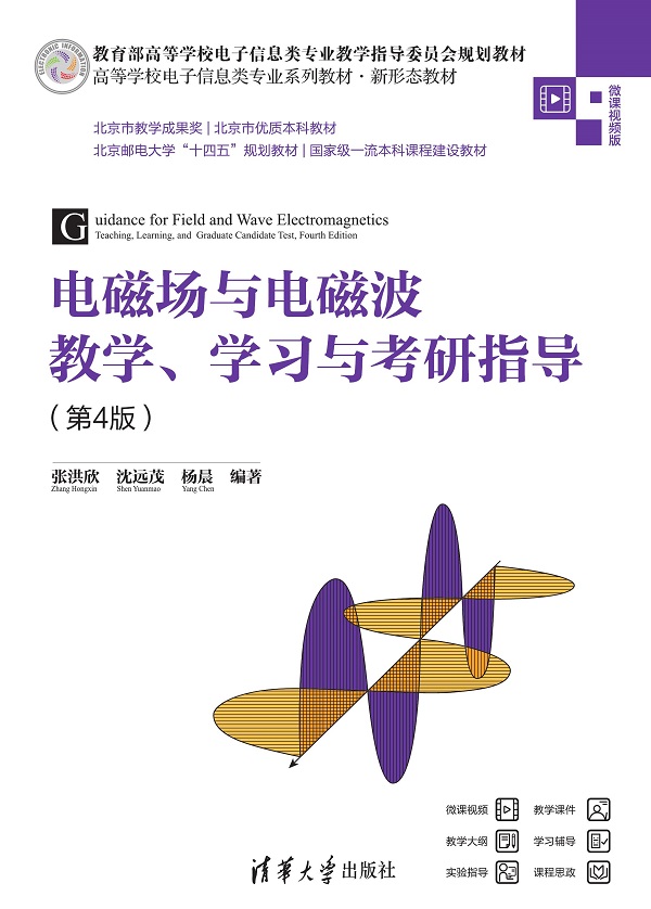 电磁场与电磁波教学、学习与考研指导(第4版)