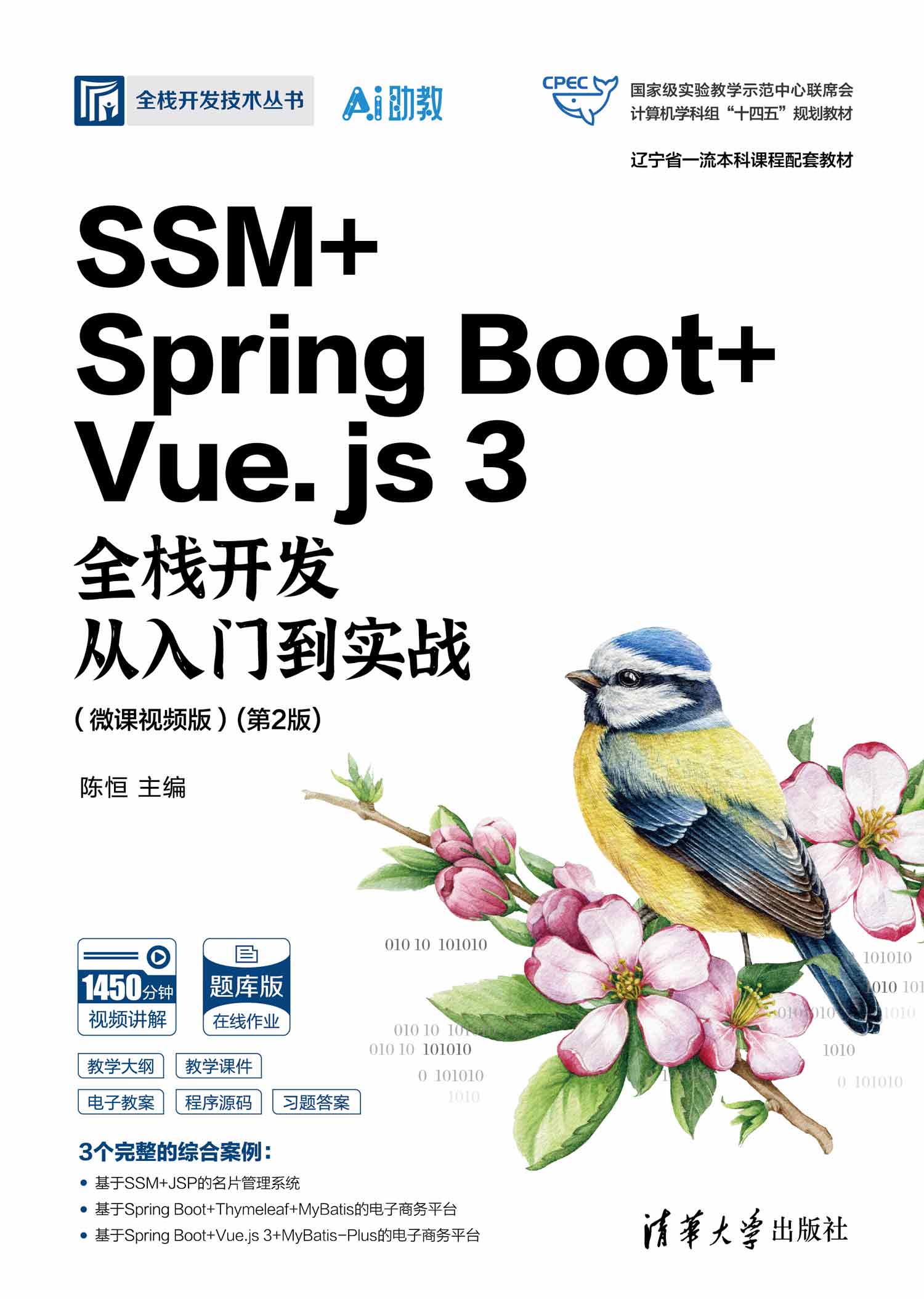 SSM + Spring Boot + Vue.js 3全栈开发从入门到实战（微课视频版）(第2版)