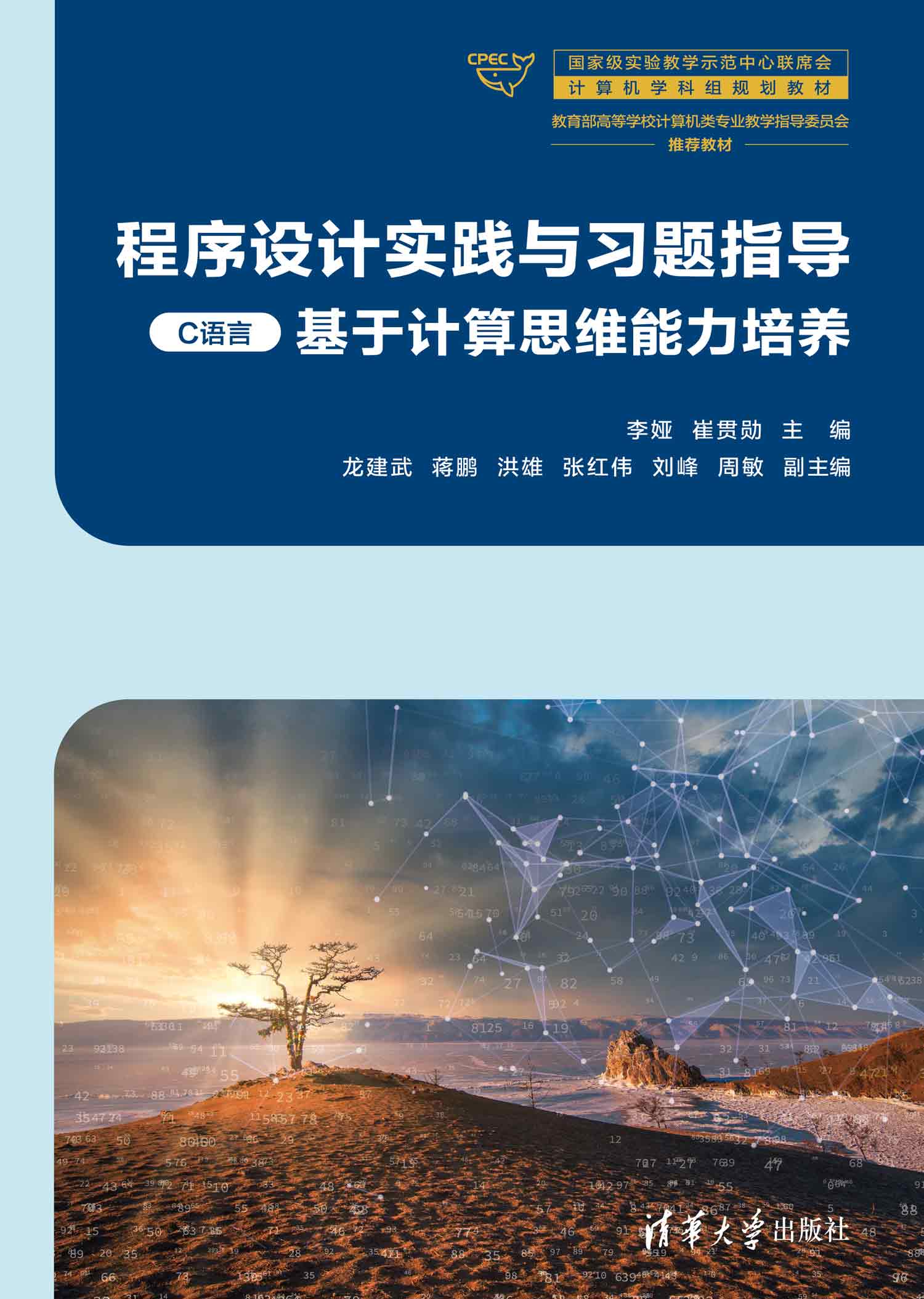 程序设计实践与习题指导（C语言）