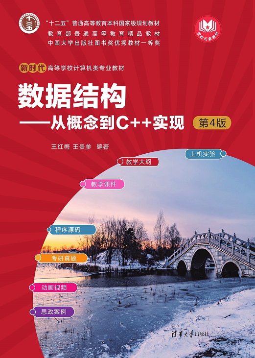 数据结构——从概念到C++实现（第4版）