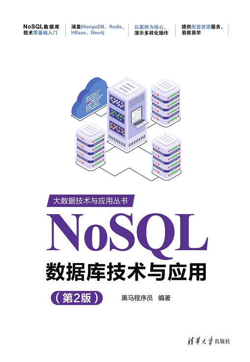 NoSQL数据库技术与应用（第2版）