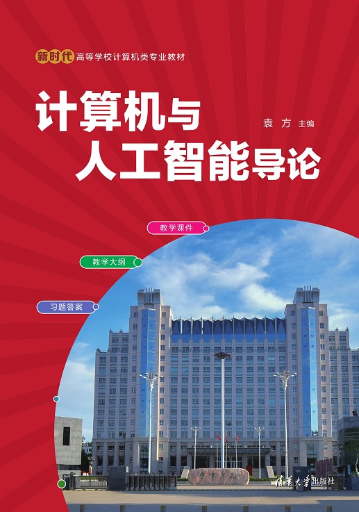 计算机与人工智能导论