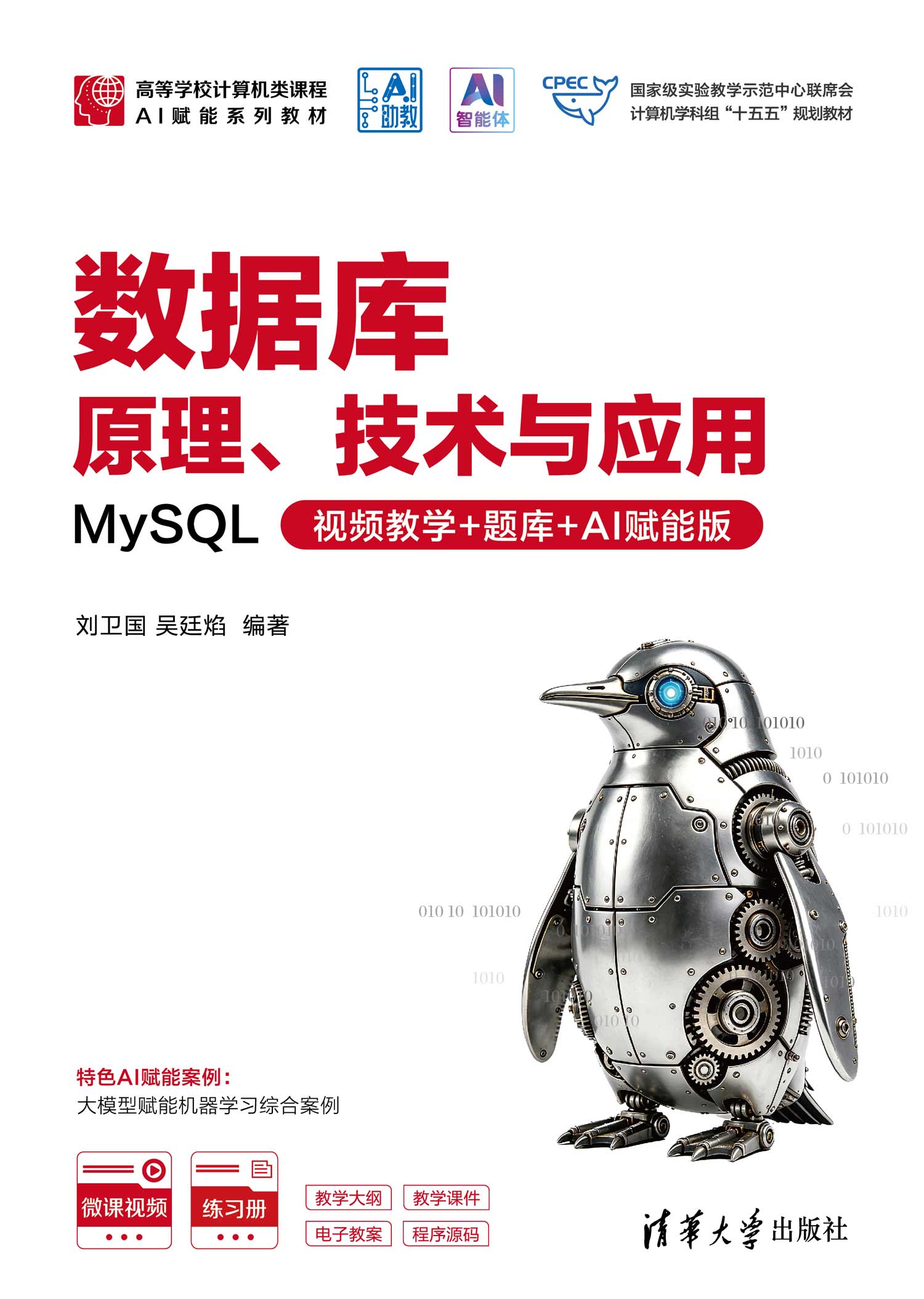数据库原理、技术与应用——MySQL(视频教学+题库+AI赋能版)