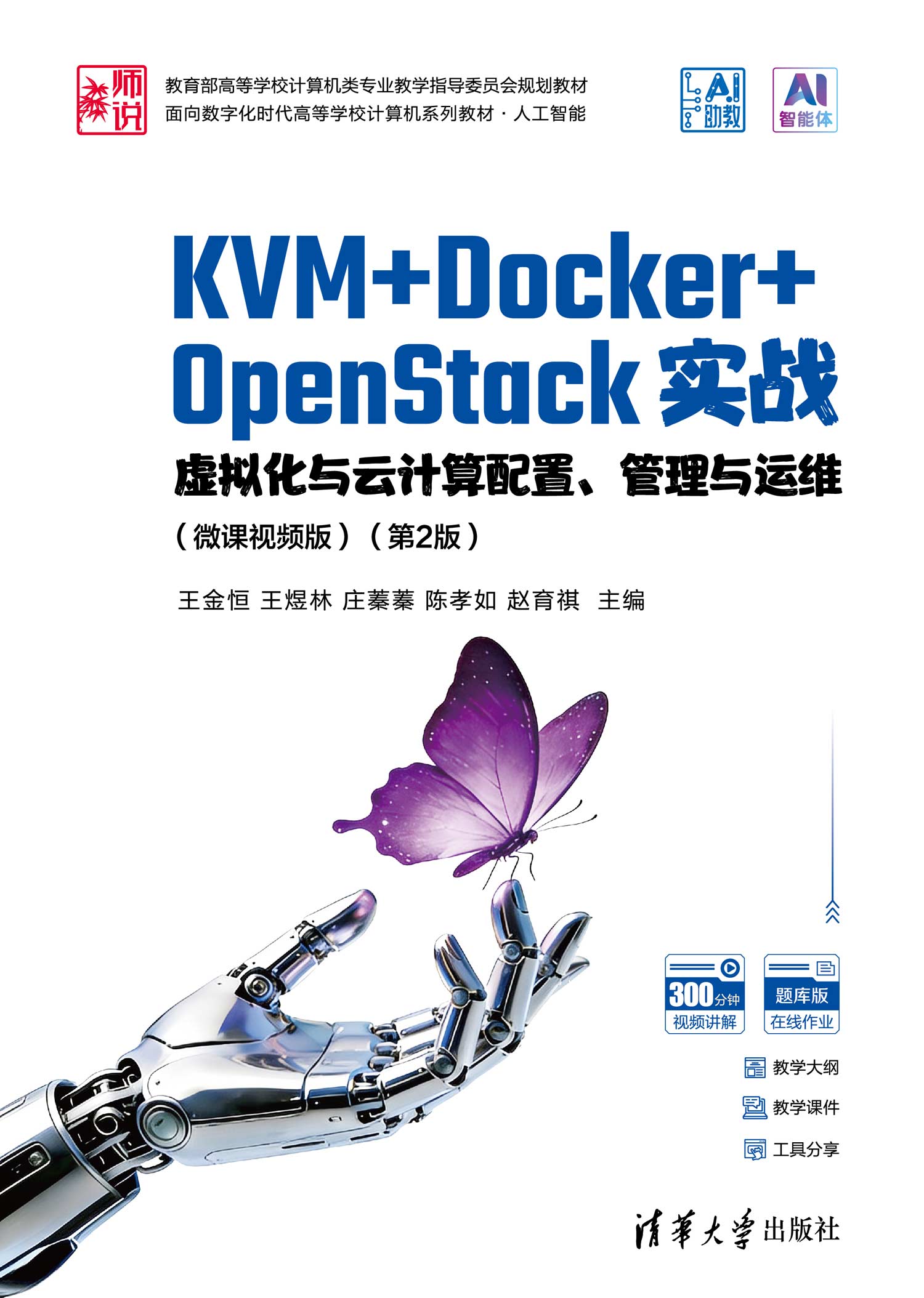 KVM+Docker+OpenStack实战——虚拟化与云计算配置、管理与运维（微课视频版 ）