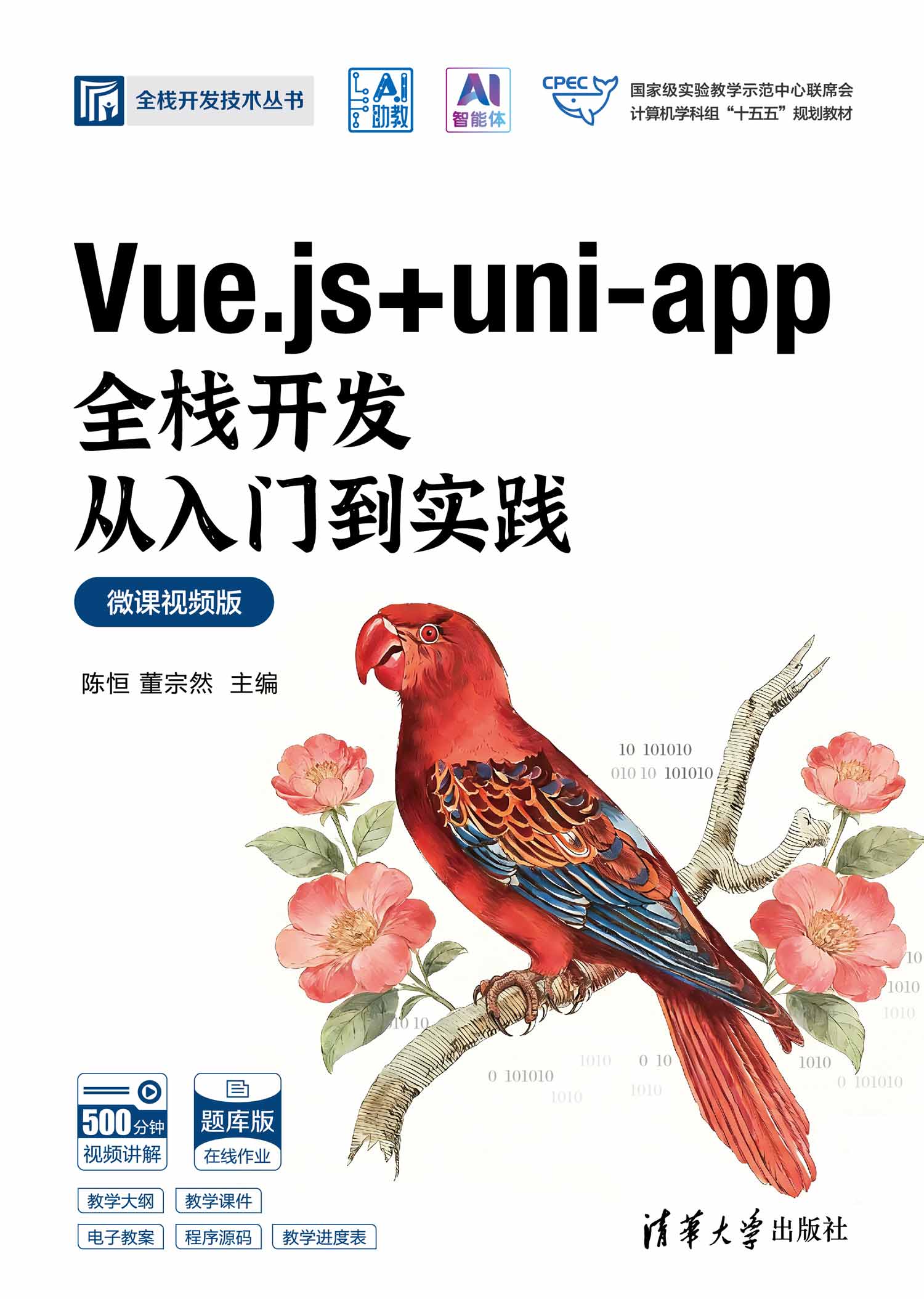 Vue.js + uni-app全栈开发从入门到实践（微课视频版）