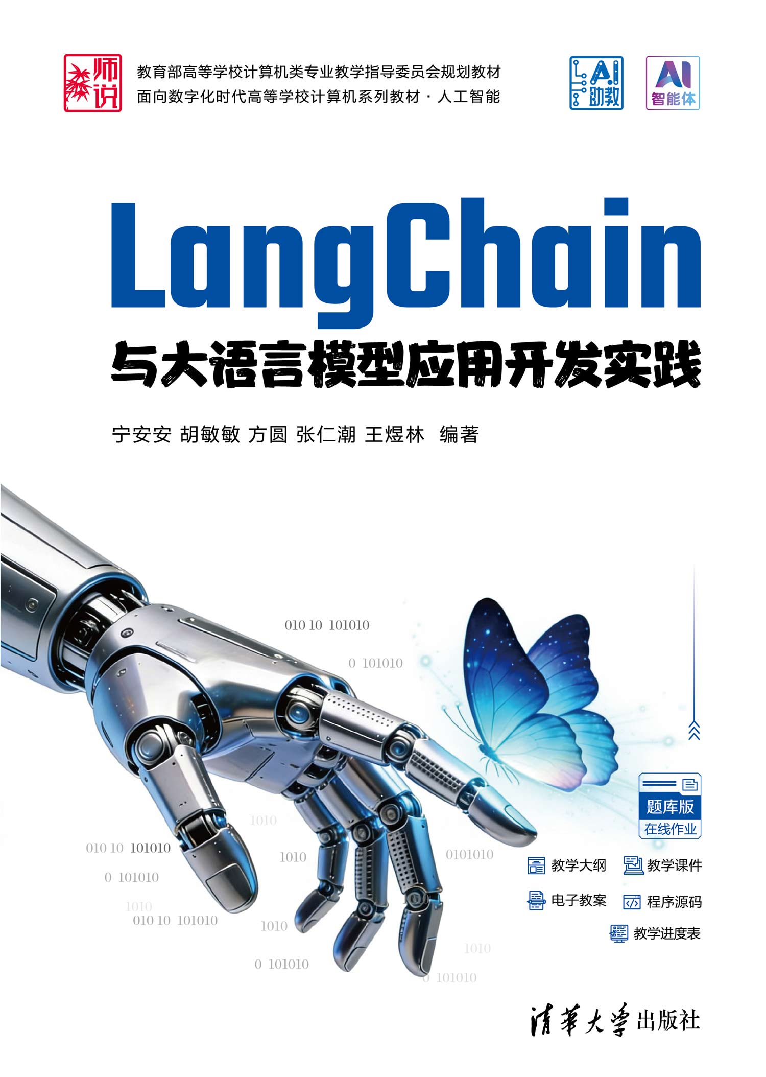 LangChain与大语言模型应用开发实践
