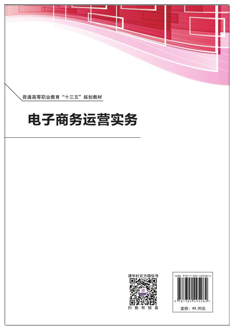 清华大学出版社-图书详情-《电子商务运营实务》