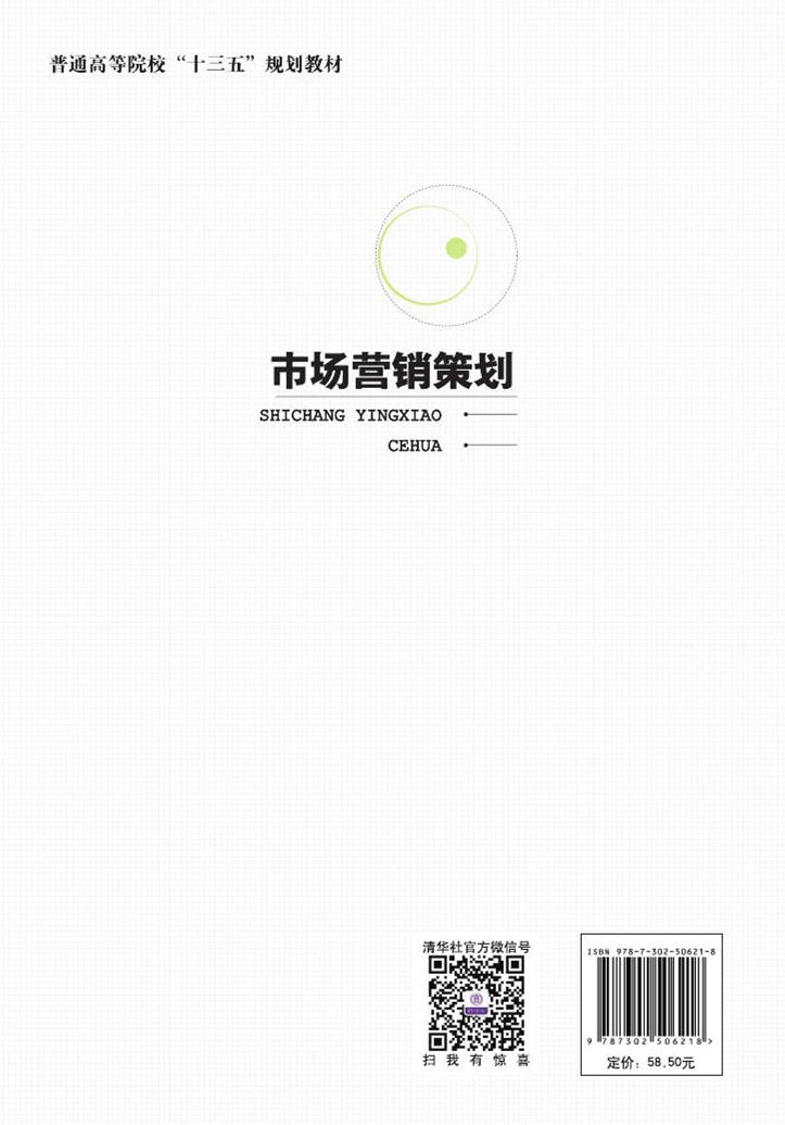清华大学出版社-图书详情-《市场营销策划》