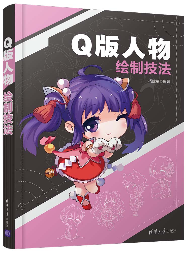 清华大学出版社-图书详情-《Q版人物绘制技法》